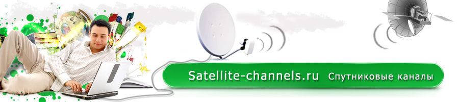 Спутниковые каналы